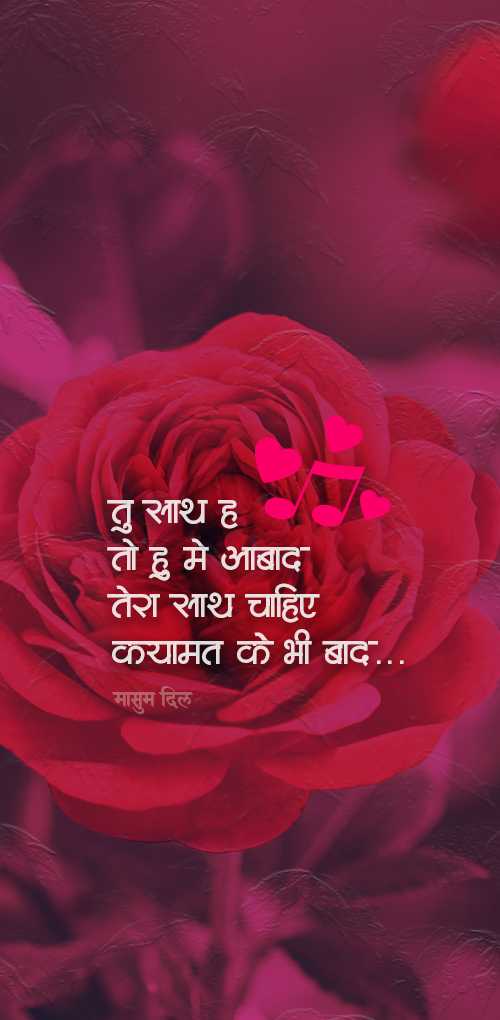 valentine day wishes - Tu sath hai to hu me abad tara sath chaiye kayamat ke bhi bad