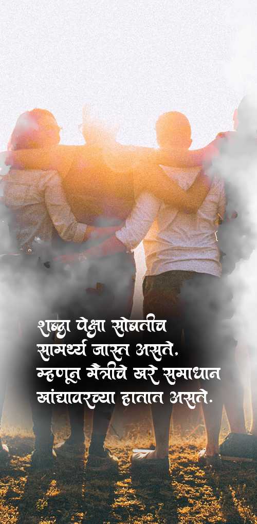 friendship wishes - shabdapeksha sobticha samarthya jast aste mhanun maitriche khare samadhan khandhyavarchya hatat aste