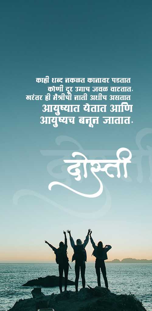 friendship wishes - Kahi shabda nakalat kanavar padtat koni dur ugach javal vatatat. kharatar hi maitrichi nati ashich a...