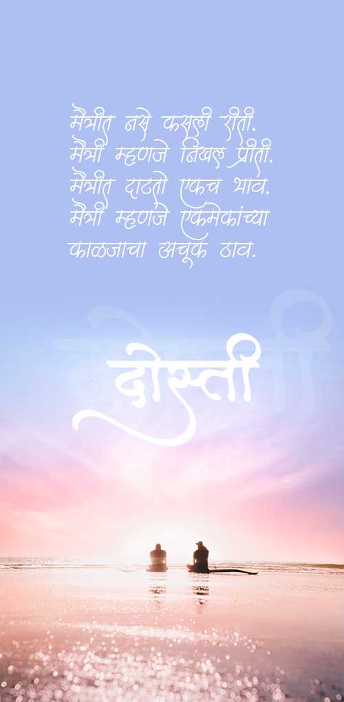 friendship wishes - Maitrit nase kasli riti. maitri mhanje nikhal priti. maitrit datato ekach bhav. maitri mhanje ekmeka...