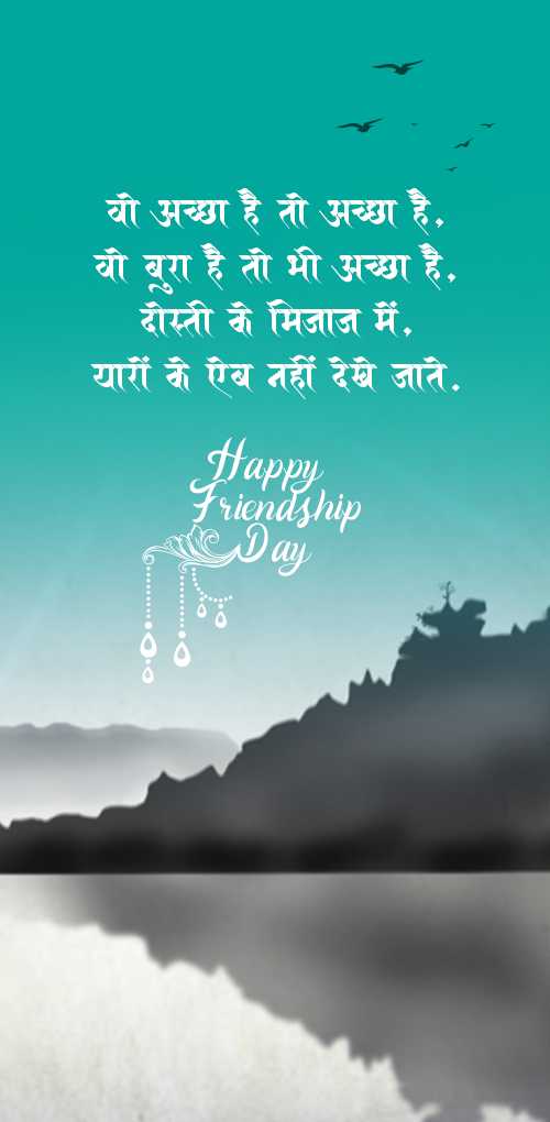friendship wishes - Vo accha hai to accha hai. vo bura hai to bhi accha hai. dosti ke mijaj me. yaro ke aeb nahi dekhe j...