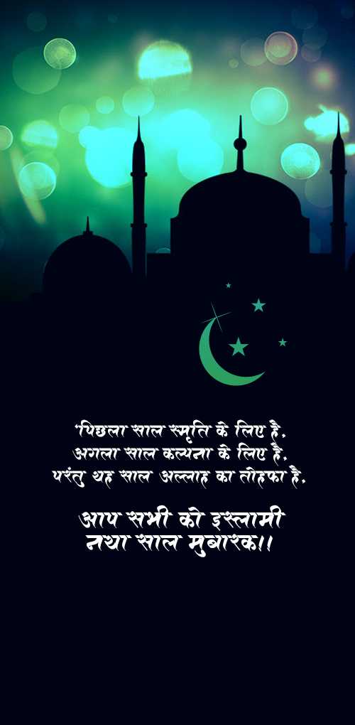 islami new year wishes - Pichla sal smruti ke liye hai, agla sal kalpana ke liye hai, parantu yah sal allah ka tohfa hai.