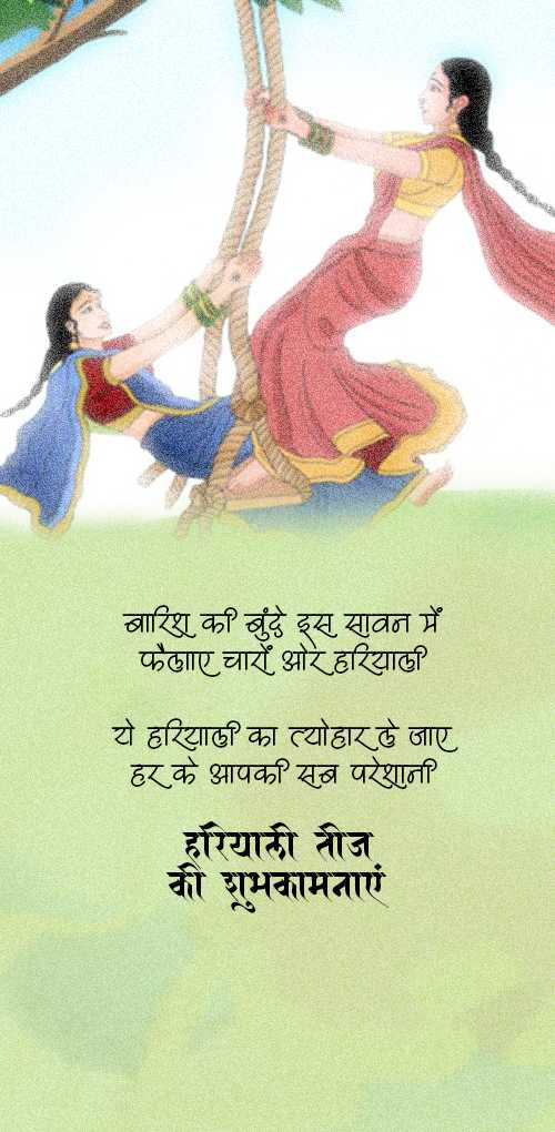 hariyali teej wishes - Barish ki bunde es sawan me felaye charo or hariyali ye hariyali ka tyohar le jaye har ke aapli sab ...