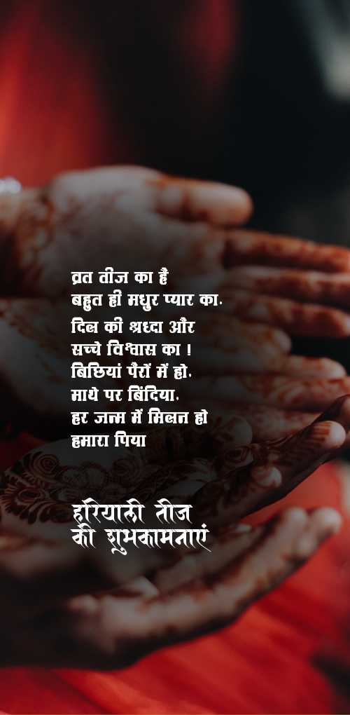 hariyali teej wishes - Vrat teej ka hai bahut hi madhur pyar ka dil ki shraddha or sachche vishwash ka bichchhiya pero me h...