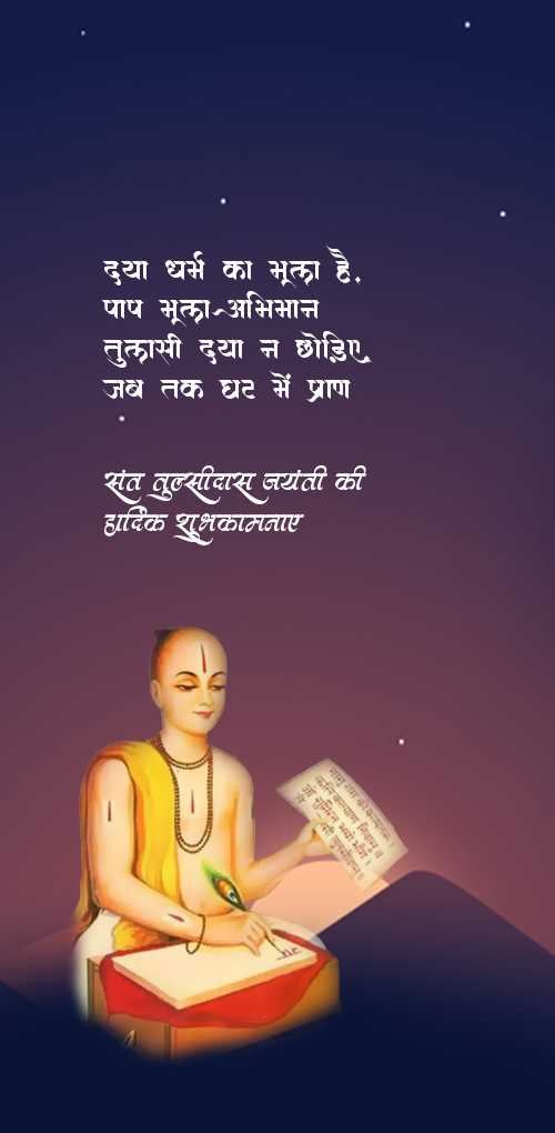 tulsidas jayanti wishes - Daya dharm ka bhula hai pap bhula abhiman tulsi daya na chhodiye jab tak ghat me pran