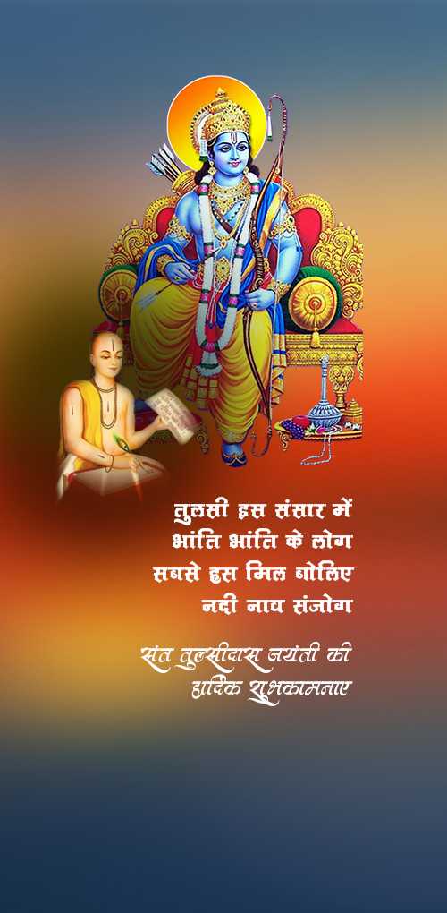 tulsidas jayanti wishes - Tulsi  es sansar me bhanti bhanti ke log sabse hil mil boliye nadi nav sanjog
