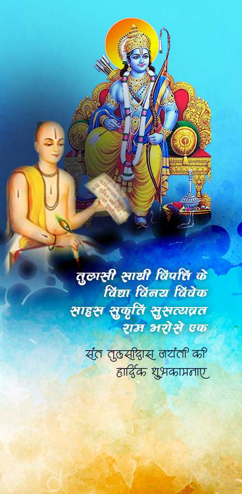 tulsidas jayanti wishes - Tulsi sathi vipatti ke vidhya vinay vivek sahas sukruti susatyavrat ram bharose ek