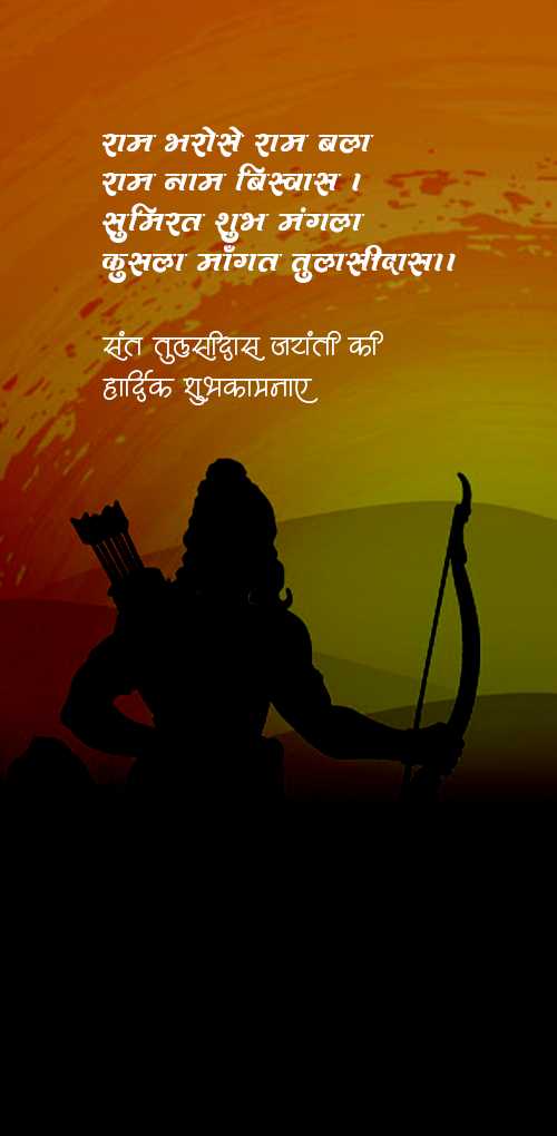 tulsidas jayanti wishes - Ram bharose ram bala ram nam biswas sumirat shubh mangala kushla mangat tulsidas