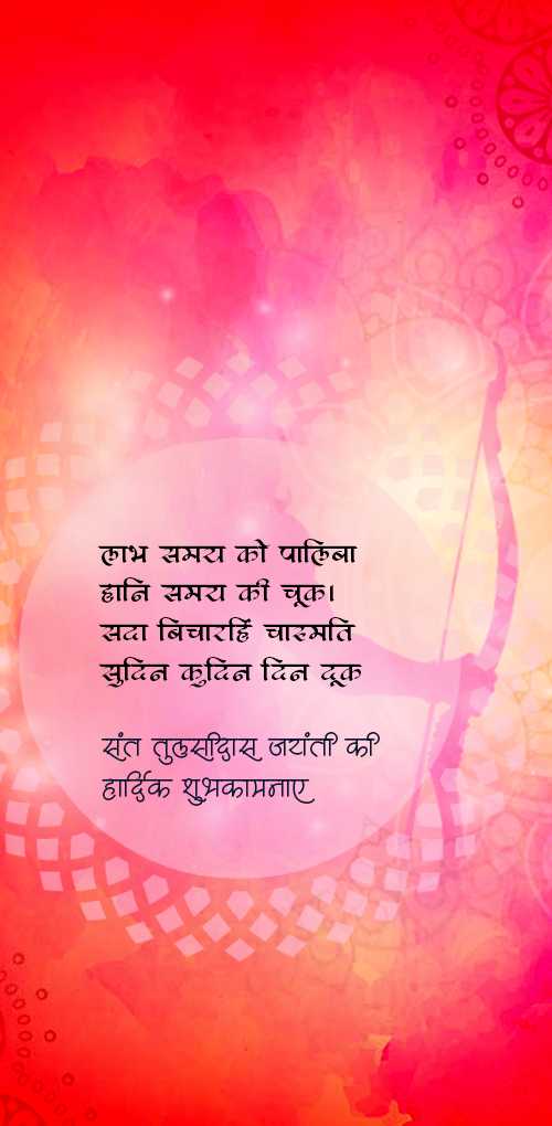 tulsidas jayanti wishes - Labh samay ko paliba  hani samay ki chuk sada bicharhi charumati sudin kudin din duk