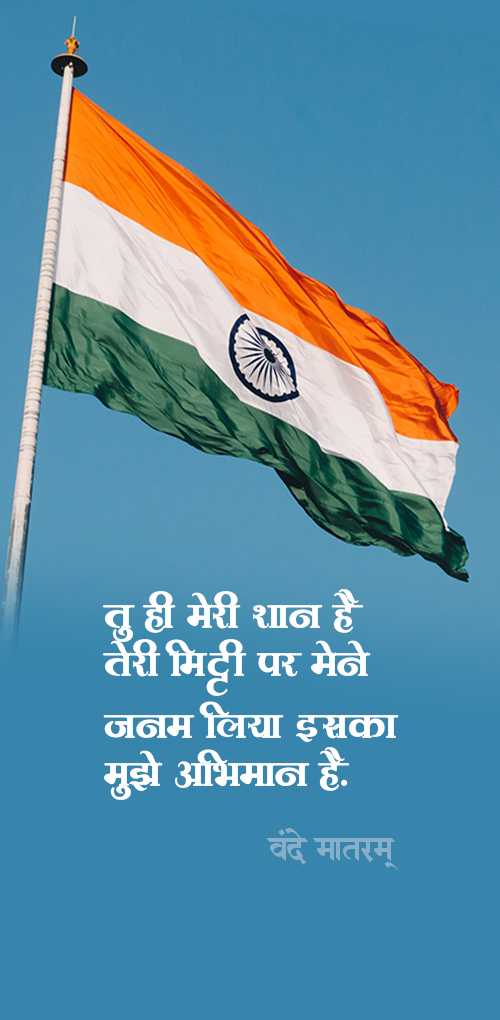 independence day wishes - Tu hi meri shan hai teri mitti par mene janam liya eska muze abhiman hai