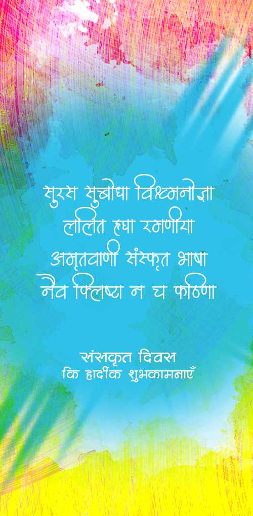 sanskrit diwas wishes - Beautiful wish design