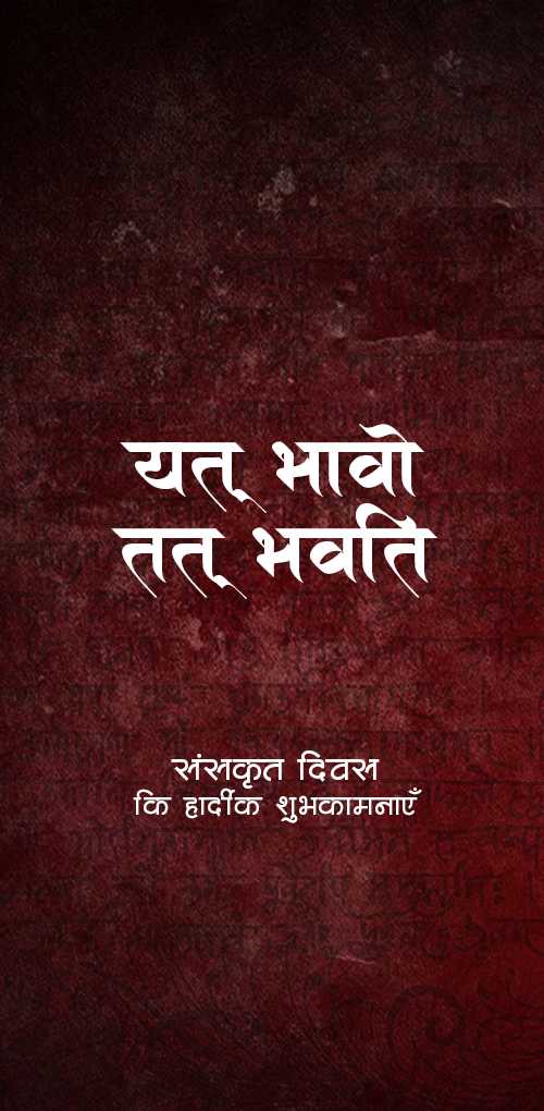 संस्कृत दिवस 2025: देवभाषा संस्कृत की महिमा और शुभकामनाएं
