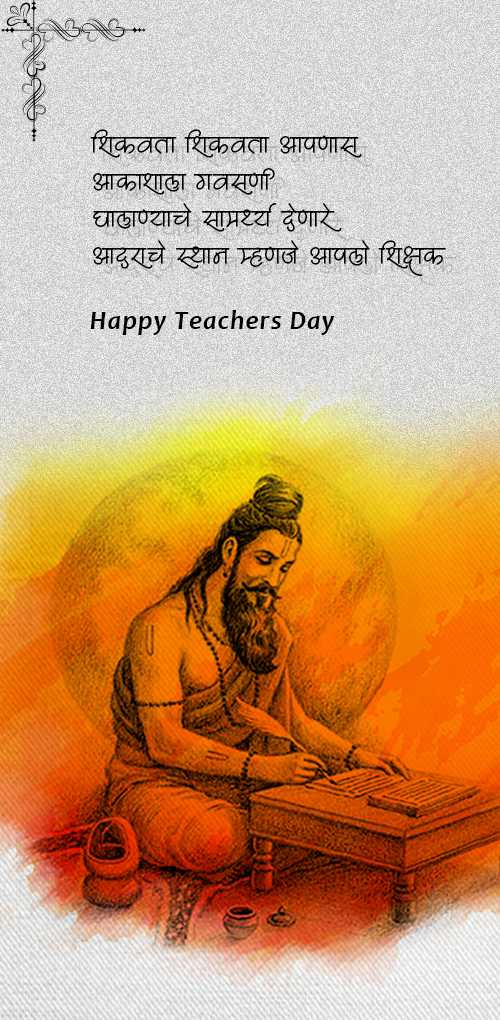 शिक्षक दिन शुभेच्छा - गुरुंना आदर व सन्मान