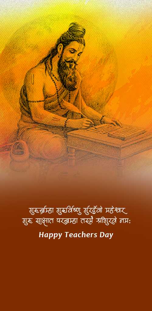 शिक्षक दिवस शुभकामनाएं - गुरुओं का सम्मान और आदर