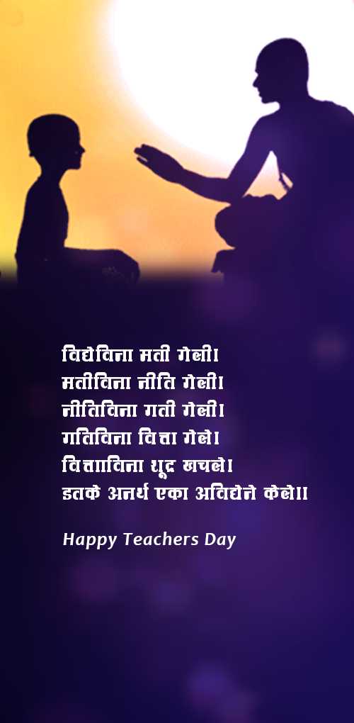 teachers day wishes - Vidhevina mati geli mativina niti geli nitivina gati geli gativina vitta gele  vittavina shudra khac...