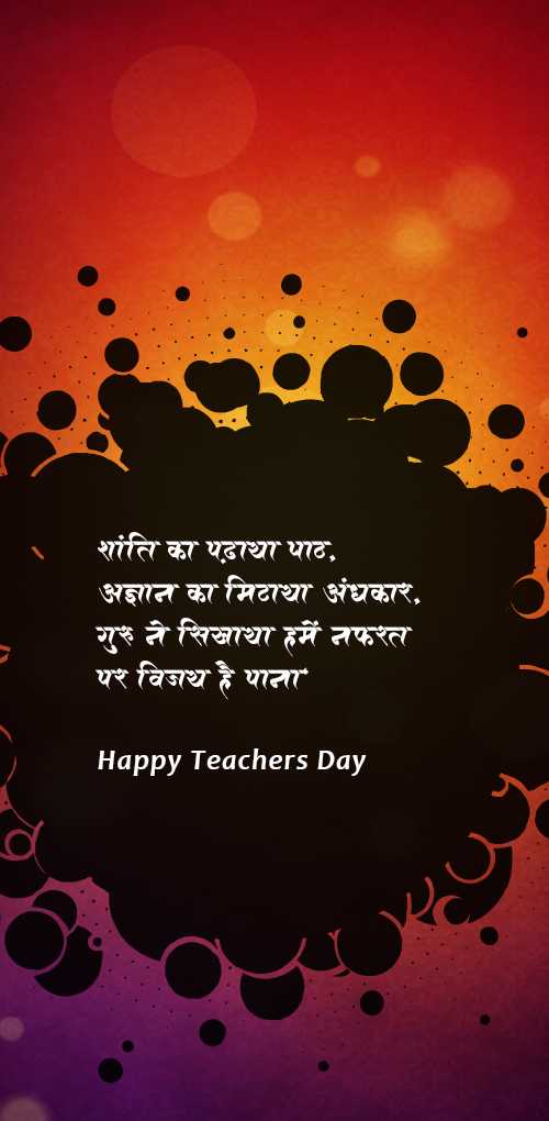 teachers day wishes - Shanti ka padhaya path  agyan ka mithaya andhakar guru ne sikhaya hame nafarat par vijay hai pana