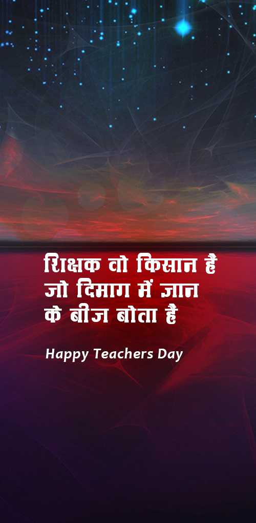 teachers day wishes - Shikshak vo kishan hai jo dimak me gyan ke beej bota hai