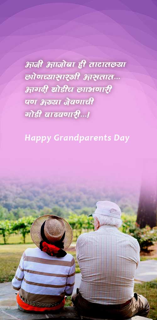 grandparents day wishes - Aaji aajoba hi tatatlya lonchyasarkhi aastat aagdi thodich labhanari pan aakhaya jevnachi godi vadhv...