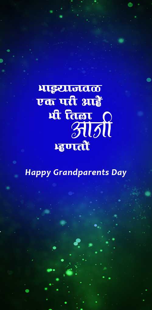 grandparents day wishes - Mazyajaval ek pari aahe mi tila aaji mhnati