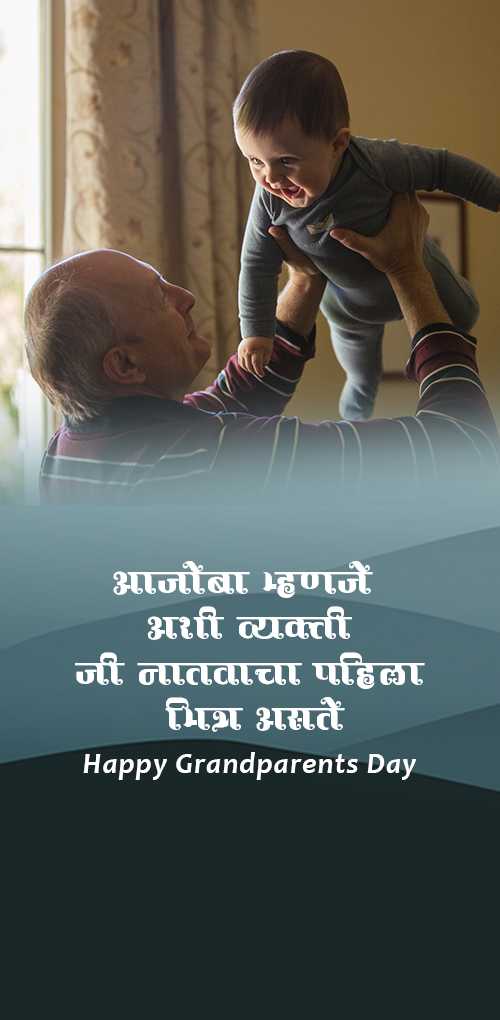 grandparents day wishes - Aajoba mhnaje ashi vyakti ji natvacha pahila mitra asto