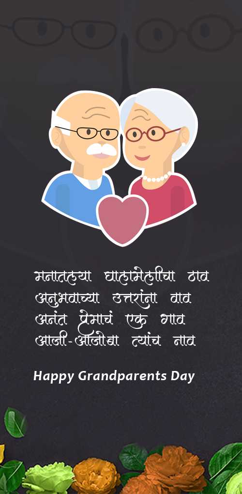 grandparents day wishes - Manatalya ghalamelicha thav anubhavachya utrana vav anant premache ek gaw aaji aajoba tyanch naw