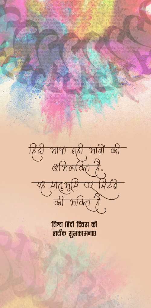 hindi diwas wishes - Hindi bhasha nhi bhavo ki abhivyakti hai yah matrabhumi par mitne ki bhakti hai