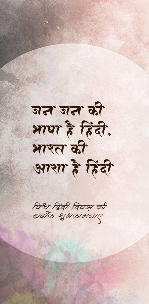 hindi diwas wishes - Jan jan ki bhasha hai Hindi bharat ki aasha hai Hindi