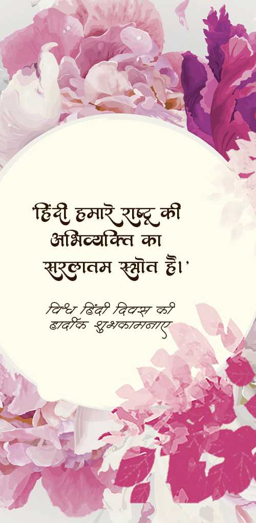 hindi diwas wishes - Hindi hmare rashtra ki abhivyakti ka saraltam strot hai