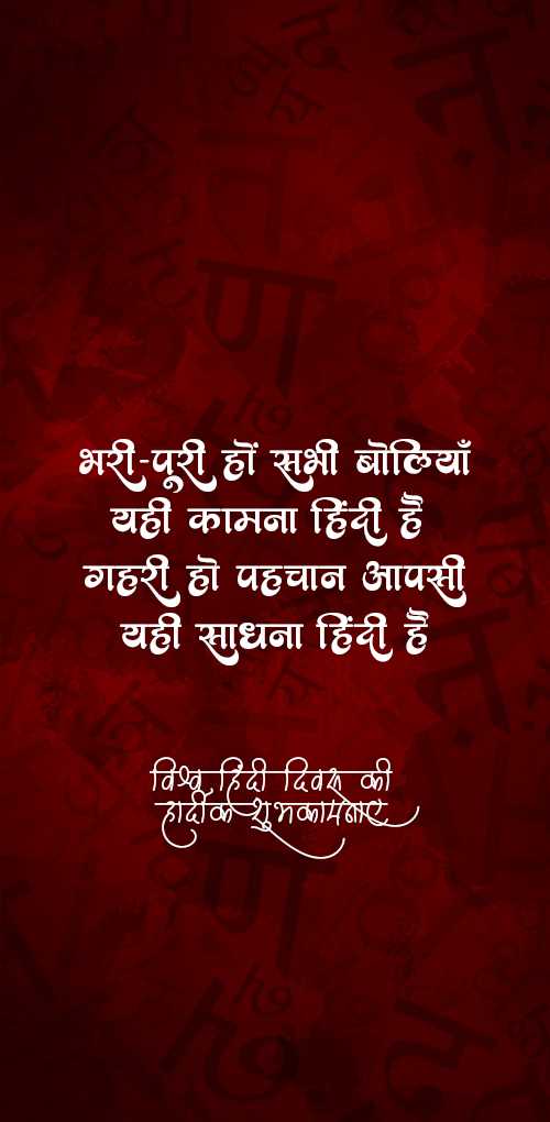 हिंदी दिवस शुभकामनाएं - राष्ट्रभाषा हिंदी के सम्मान में