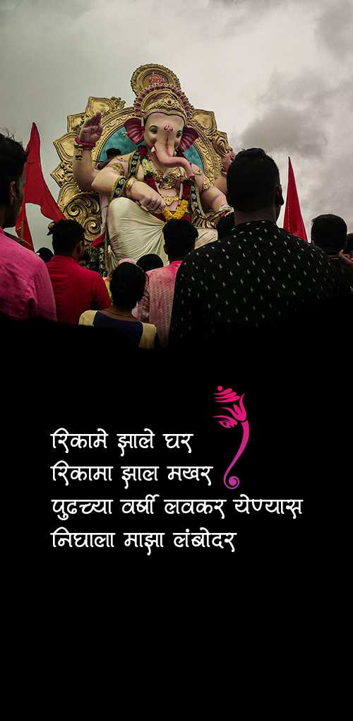 ganesh visarjan wishes - Rikame zale ghar rikama zal makhar pudhchya varshi lavkar yenyas nighala maza lamboday