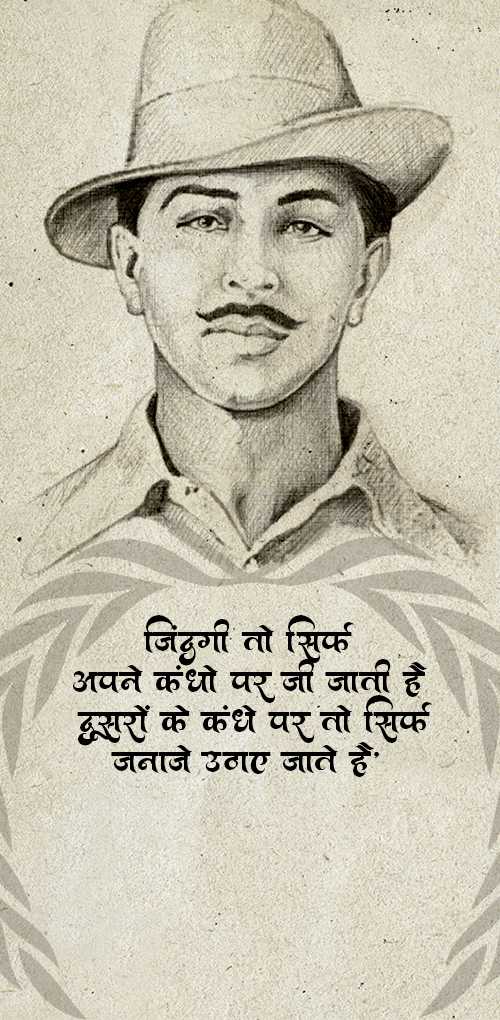 bhagat singh wishes - Zindagi to sirf apne kandho par ji jati hai dusro ke kandho par to sirf janaje uthaye jate hai