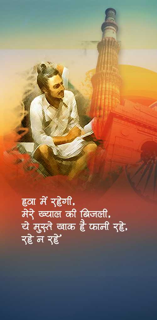 bhagat singh wishes - Hawa me rahogi mere khyal li bijli ye muste khak hai fani rahe rahe n rahe