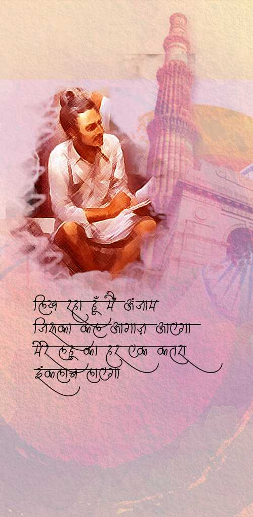 bhagat singh wishes - Likh raha hu me  anjam jiska kal aagaj aayega mere lahu ka har ek katra enklab layega