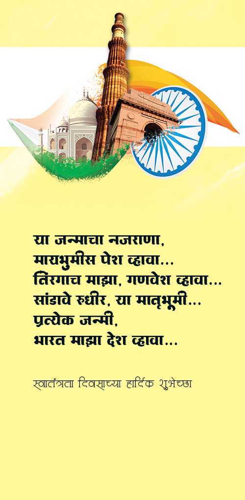 independence day wishes - Ya janmacha najrana,maybhumis pehs vhava tirangach majha, ganvesh vhava sandave rudhir. ya matrubhum...
