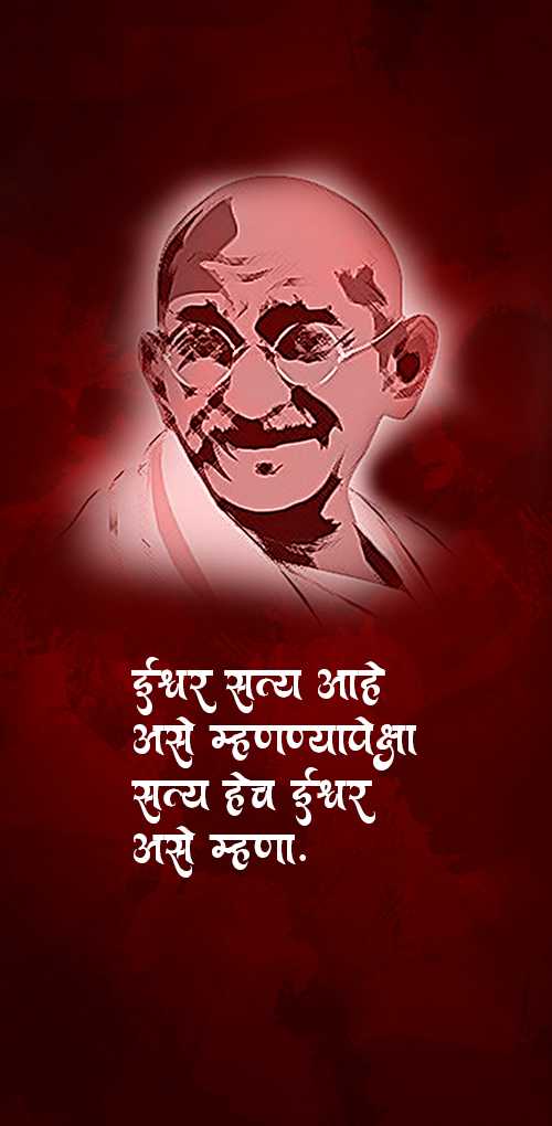 mahatma gandhi wishes - Eshwar satya ahe ase mhananyapeksha satya hech eshvar ase mhna
