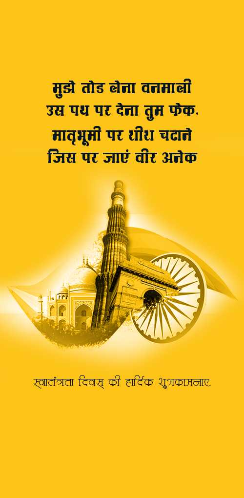 independence day wishes - Mujhe tok lena vanmali us path par dena tum fek. matrubhumi par shish chadhane jis par jaye veer ane...