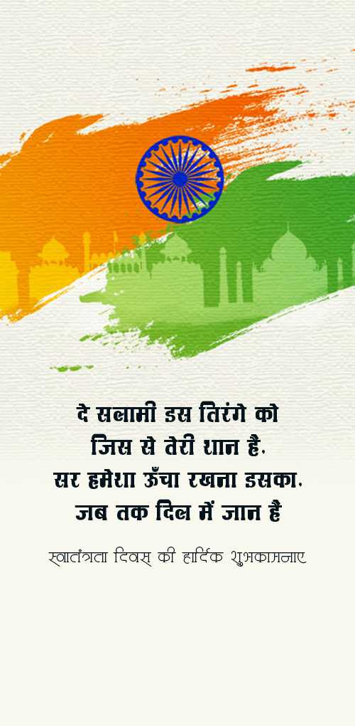 independence day wishes - De salmi is tirange ko jis se teri shan hai. sar hamesha uncha rakhana iska jab tak dil me jan hai.