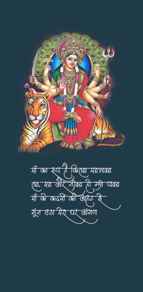 navaratri wishes - Maa ka roop hai kitna manbhavan tan man or jivan ho gyi pawan maa ke kadmo ki aahat se gunj utha mer...