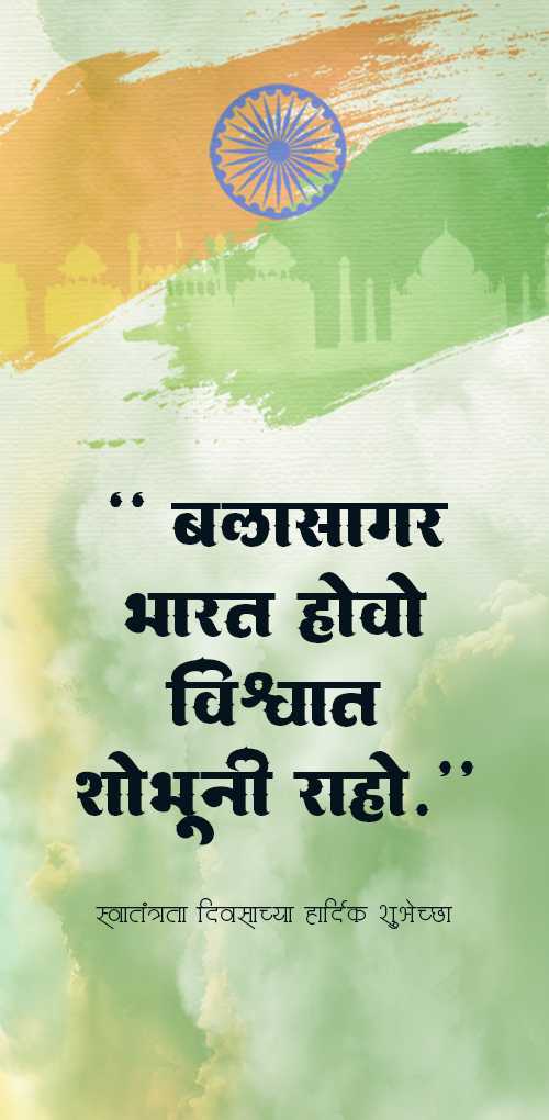 independence day wishes - Balsagar bharat vhovo vishvat shobhuni raho.