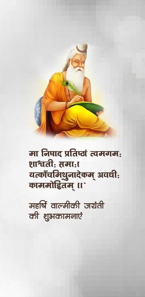 valmiki jayanti wishes - Maa nishad pratishtha tvamagam shashvati sama yatkonchamithunadekam avdhi kammohitam