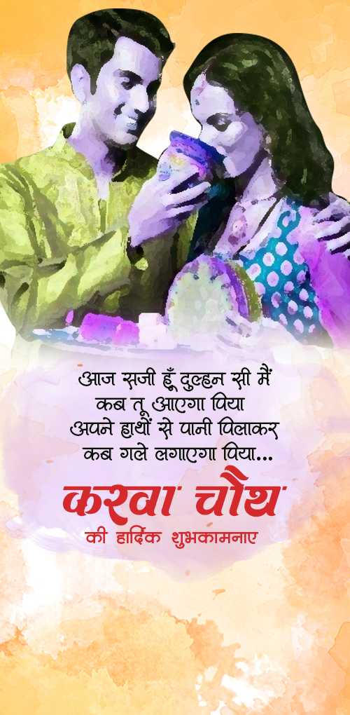 karwa chauth wishes - Aaj saji hu dulhann si me kab tu aayega piya apne hatho se pani pilakar kab gale lagayega piya