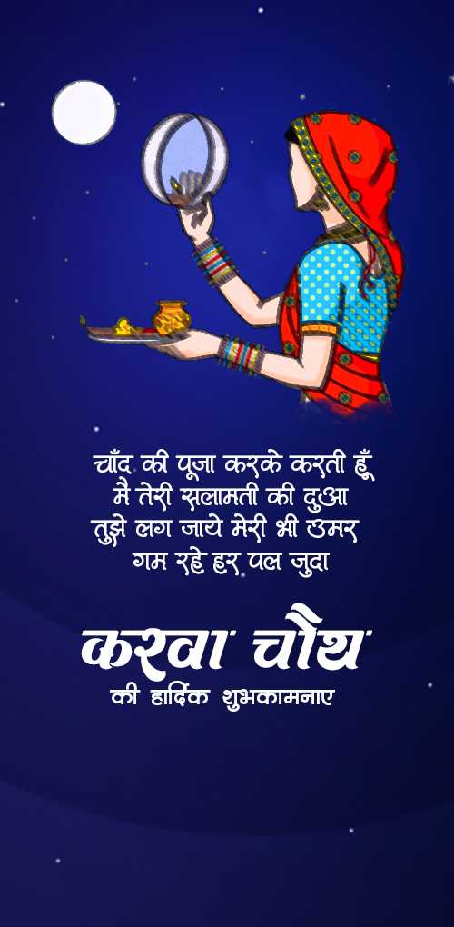 karwa chauth wishes - Chand ki puja karke karti hu me teri salamti ki dua, tuze lag jaye meri bhi umar, gam rahe har pal j...