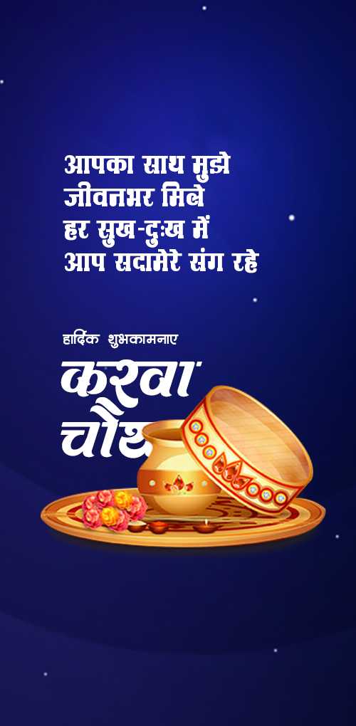 karwa chauth wishes - Aapka sath mujhe jivanbhar mile, har sukh dukh me aap sada mere sang rahe. Karwa chauth ki hardik sh...