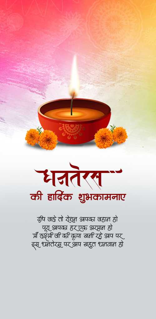 dhanteras wishes - Dhanteras ki hardik shubhakamnaye deep jale to roshan aapka jahan ho pura aapka har ek arman ho ma l...