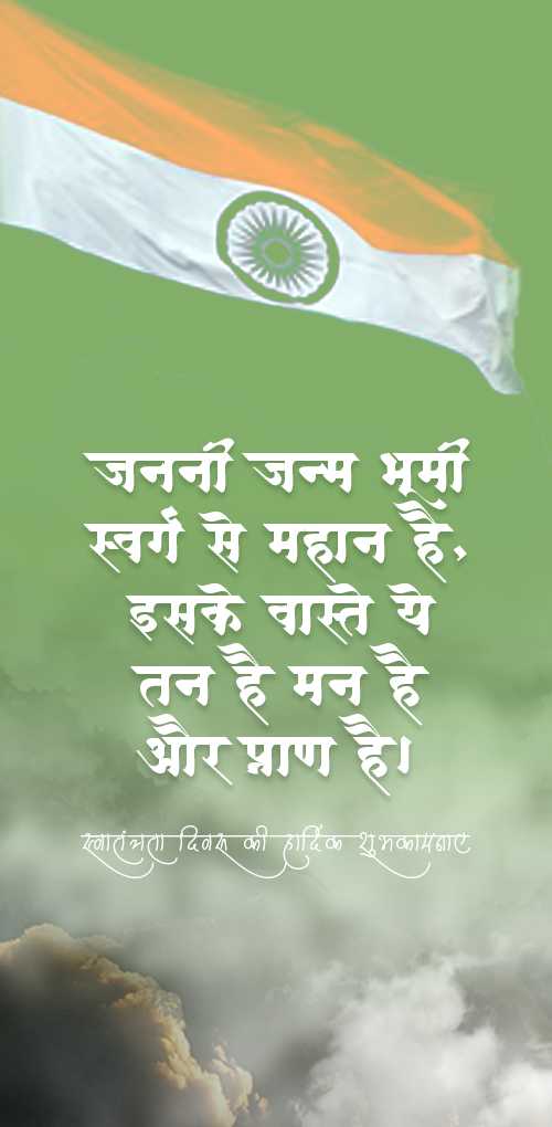 independence day wishes - Janni janma bhumi swarga se mahan hai iske vashte ye tan hai man hai aur pran hai.