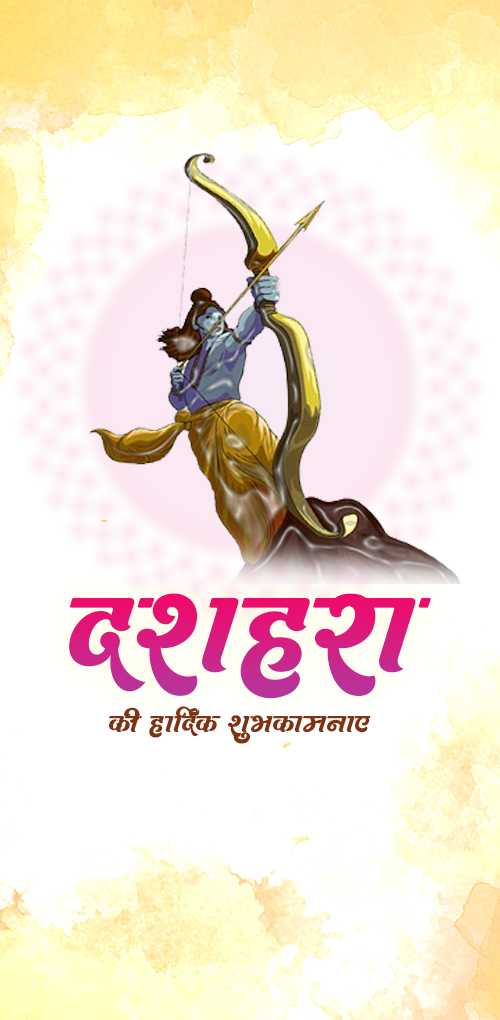 दशहरा शुभकामनाएं - बुराई पर अच्छाई की विजय का त्योहार