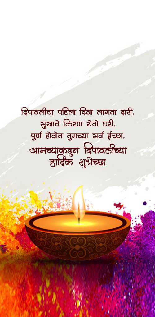दिवाळी शुभेच्छा 2025 - दिव्यांच्या सणाच्या सुंदर शुभेच्छा