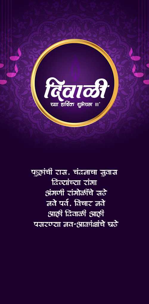 diwali wishes - fulachi ras, chandanacha suvas, divyacha ranga, angani rangodilche sade, nave parv vichar nave, aali...