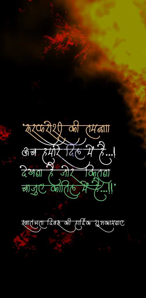 independence day wishes - Sarfaroshi ki tamanna ab hamare dil me hai. dekhana hai jor kitana bajuye katil me hai.