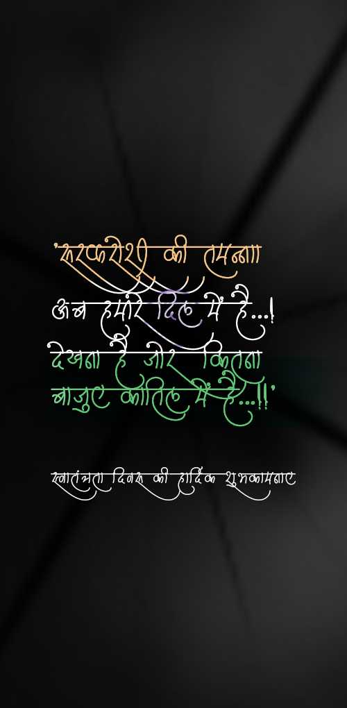 independence day wishes - Sarfaroshi ki tamanna ab hamare dil me hai. dekhana hai jor kitana bajuye katil me hai.